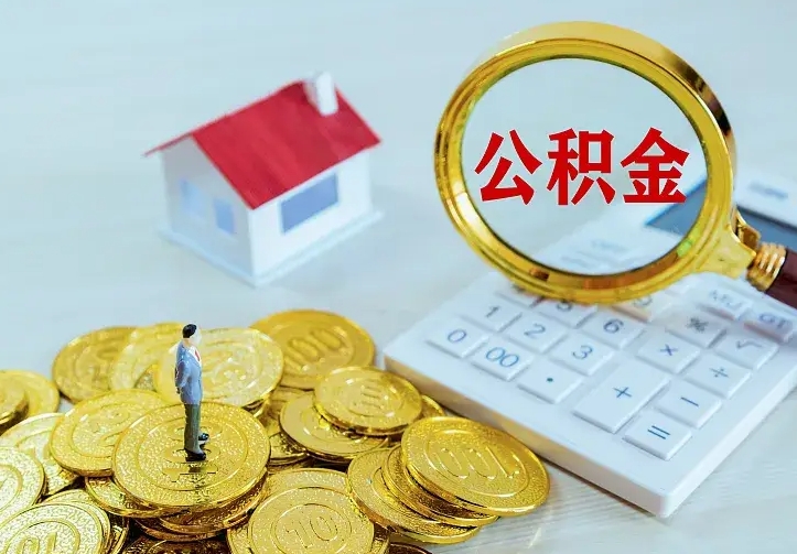 贵港二套房怎么取公积金里的钱（二套房取公积金的条件）